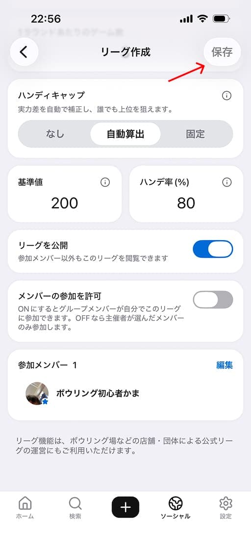 ハンディキャップや公開設定を確認して「保存」をタップすると開催できます